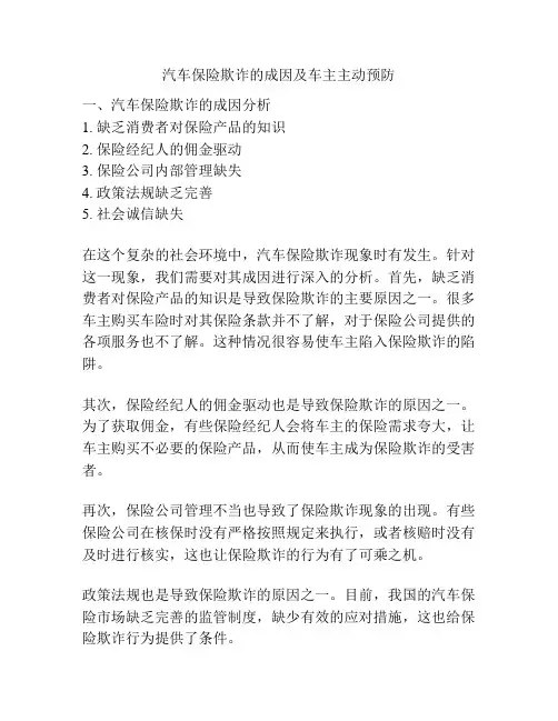 汽车保险欺诈的成因及车主主动预防