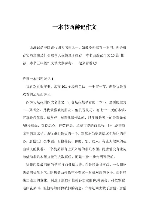 (小学五年级作文)一本书《西游记》作文