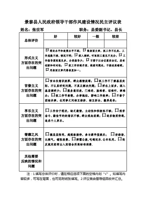 景泰县人民政府领导干部作风建设情况民主评议表