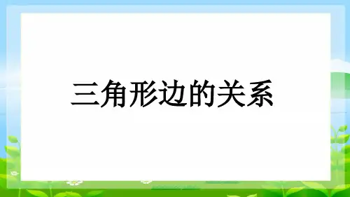 小学数学人教版(2024)四年级下三角形三边的关系课件(共20张ppt).ppt