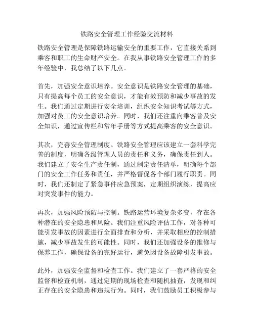 铁路安全管理工作经验交流材料