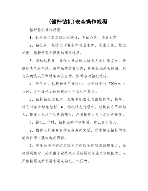 (锚杆钻机)安全操作规程