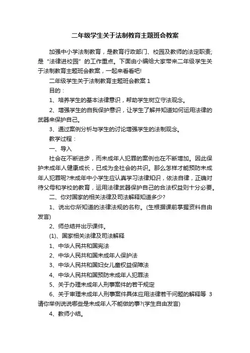 二年级学生关于法制教育主题班会教案