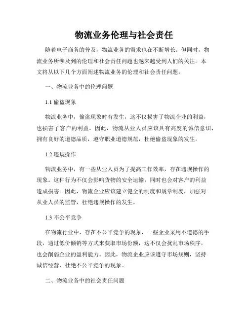 物流业务伦理与社会责任