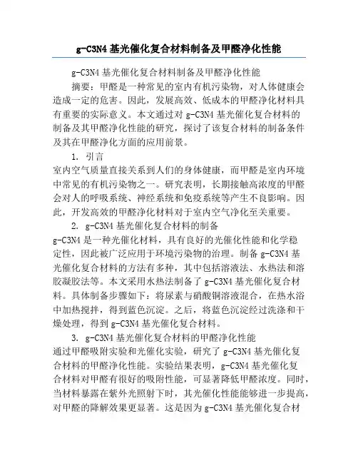 g-C3N4基光催化复合材料制备及甲醛净化性能