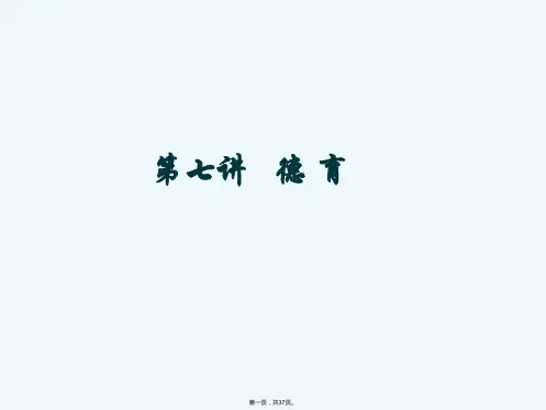 《第七讲德育》PPT课件