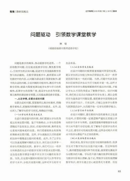 问题驱动 引领数学课堂教学
