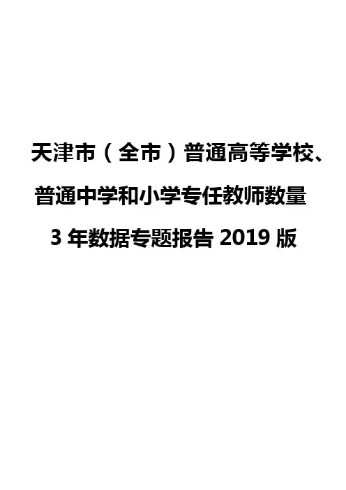 天津市(全市)普通高等学校、普通中学和小学专任教师数量3年数据专题报告2019版