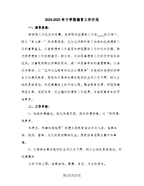 2024-2025年下学期德育工作计划(3篇)