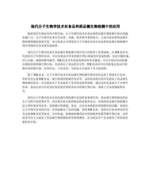 现代分子生物学技术在食品和药品微生物检测中的应用