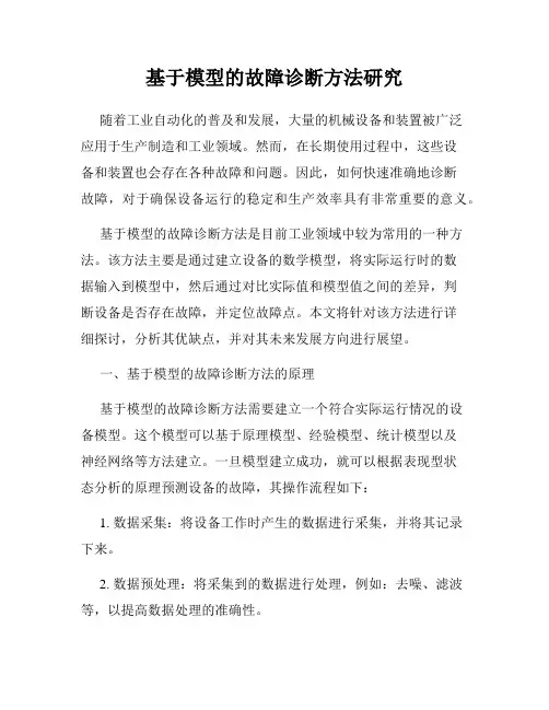 基于模型的故障诊断方法研究