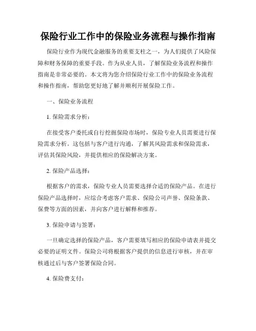 保险行业工作中的保险业务流程与操作指南
