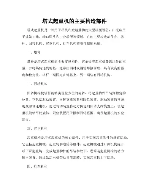 塔式起重机的主要构造部件