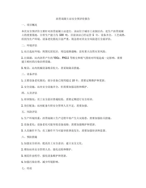 沥青混凝土站安全预评价报告