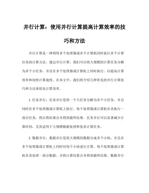 并行计算：使用并行计算提高计算效率的技巧和方法