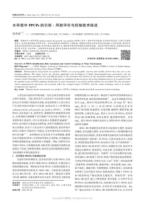 水环境中PPCPs_的识别·风险评价与控制技术综述