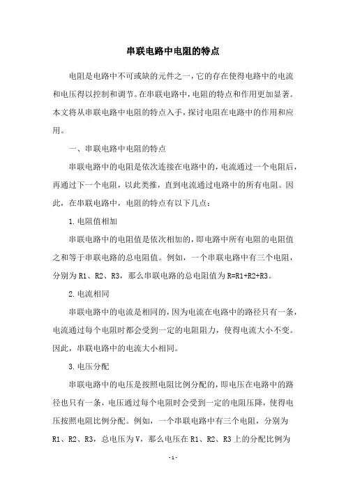 串联电路中电阻的特点
