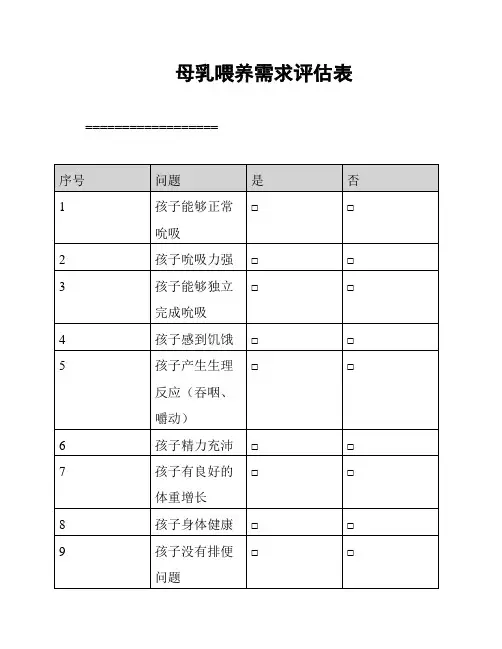 母乳喂养需求评估表