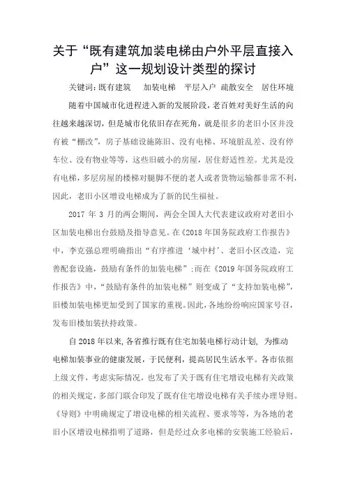 关于“既有建筑加装电梯由户外平层直接入户这一规划设计类型”的探讨