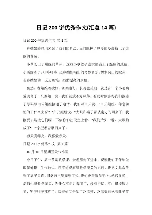 日记200字优秀作文(汇总14篇)