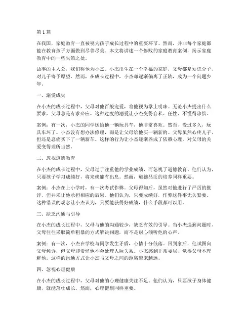 惨败的家庭教育案例(2篇)