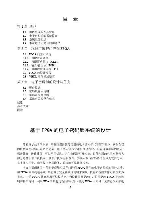 基于FPGA的电子密码锁系统的设计