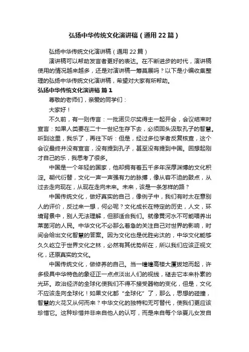 弘扬中华传统文化演讲稿（通用22篇）