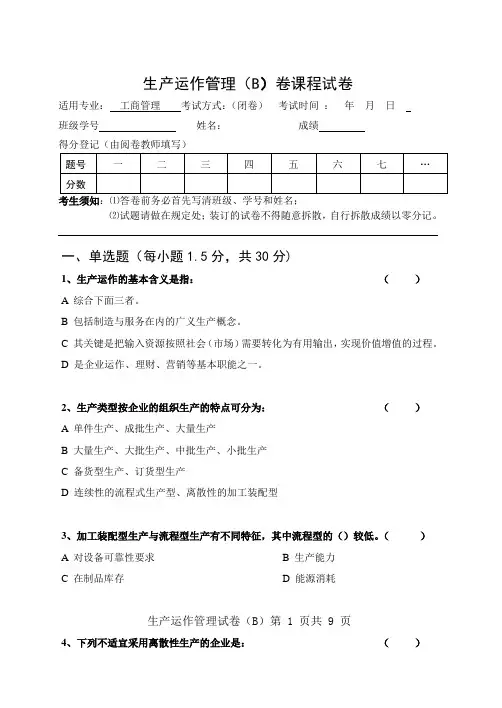 《生产与运作管理》试卷(B)