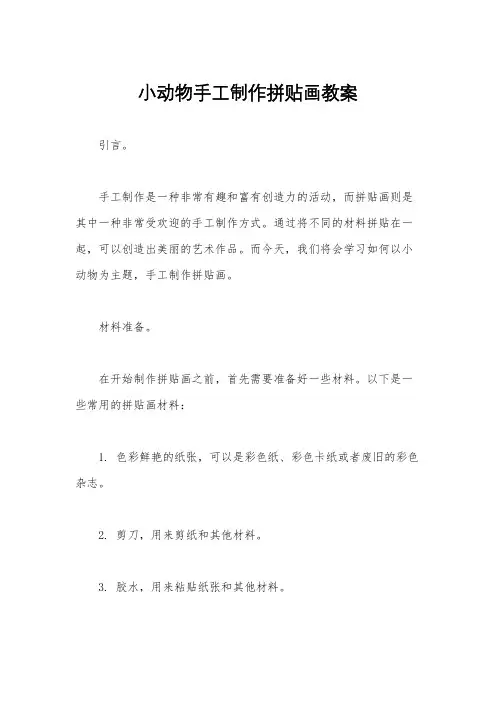 小动物手工制作拼贴画教案
