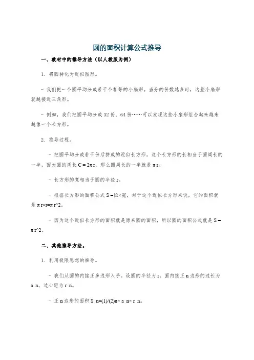 圆的面积计算公式推导