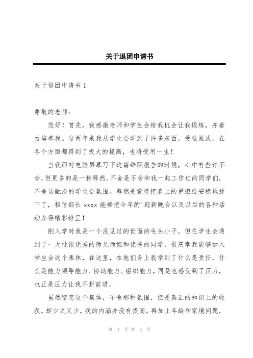 关于退团申请书