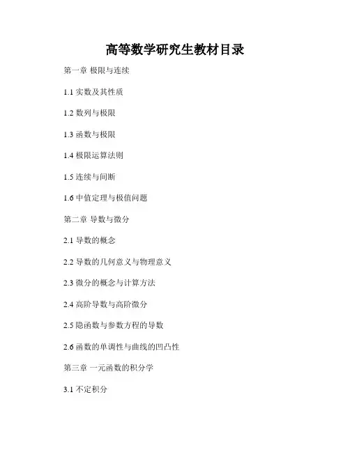 高等数学研究生教材目录