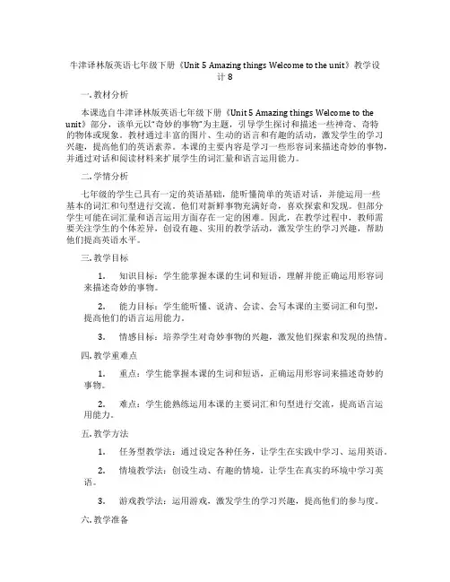 牛津译林版英语七年级下册《Unit 5 Amazing things Welcome to the 