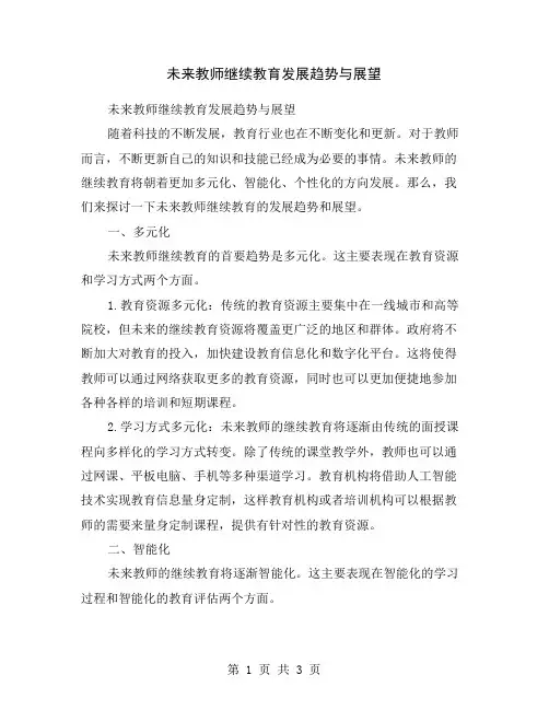 未来教师继续教育发展趋势与展望