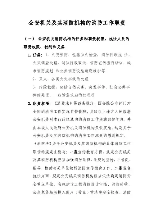 公安机关及其消防机构的消防工作职责