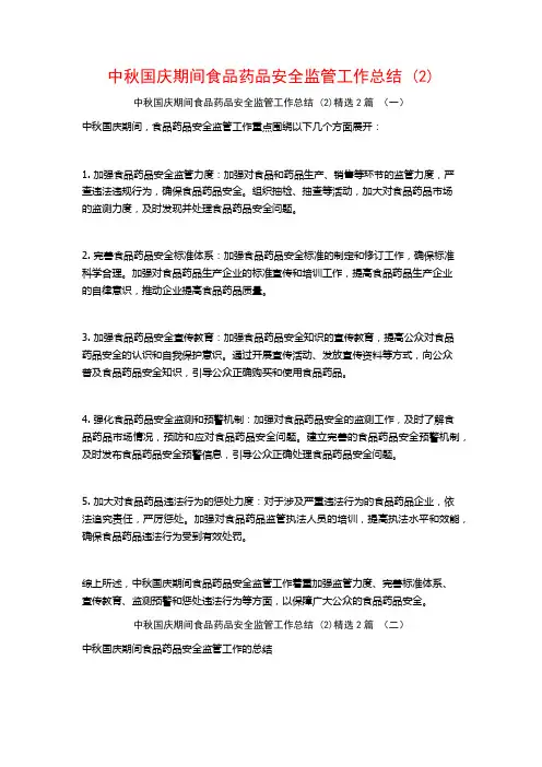 中秋国庆期间食品药品安全监管工作总结2篇