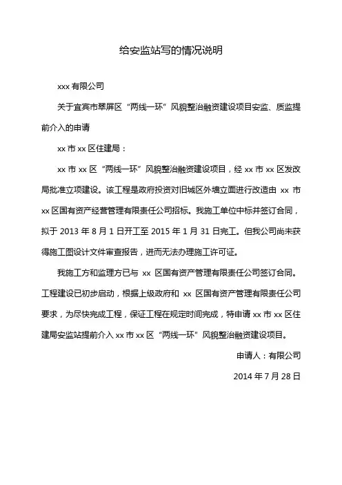 给安监站写的情况说明