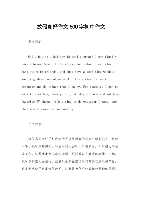 放假真好作文600字初中作文