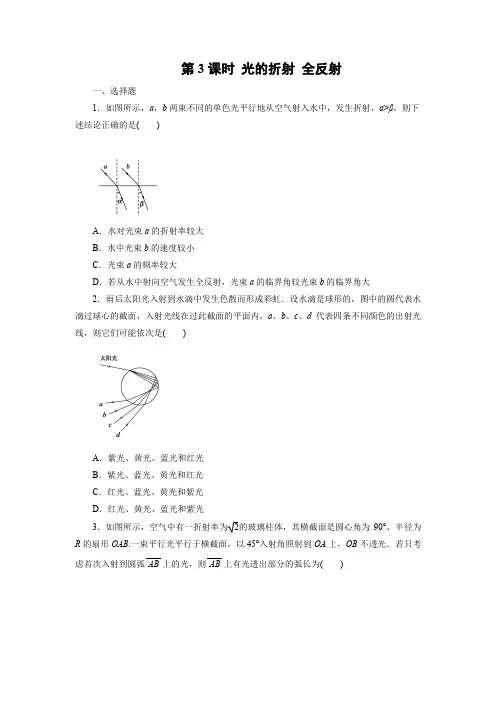 课时作业3：12.3 光的折射 全反射