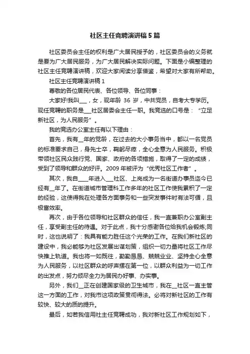社区主任竞聘演讲稿5篇