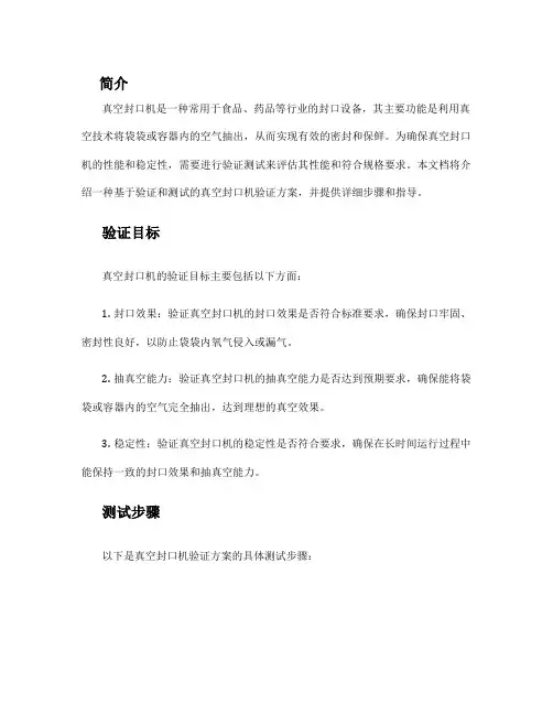 真空封口机验证方案