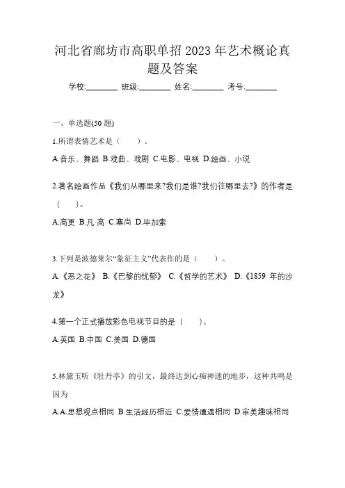 河北省廊坊市高职单招2023年艺术概论真题及答案