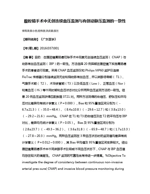 腹腔镜手术中无创连续血压监测与有创动脉压监测的一致性