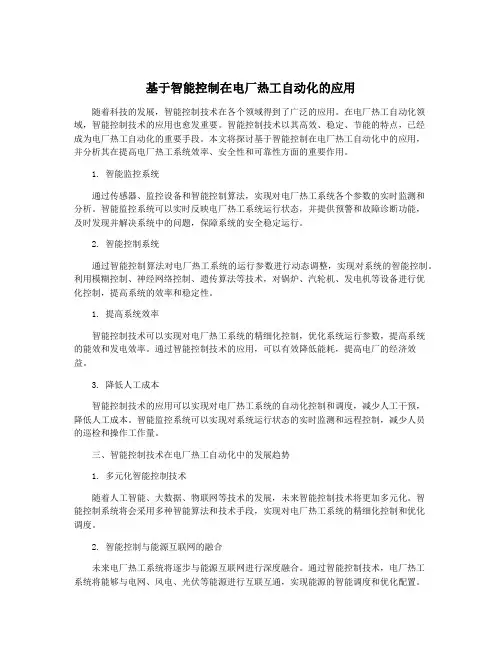 基于智能控制在电厂热工自动化的应用