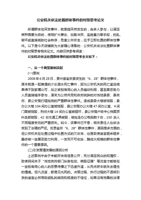 公安机关依法处置群体事件的对策思考论文