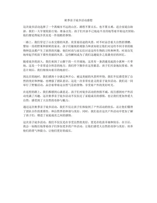 秋季亲子徒步活动感想