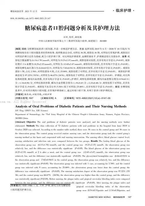糖尿病患者口腔问题分析及其护理方法