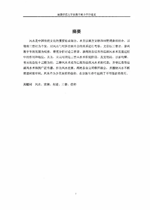 （哲学宗教学专业优秀论文）风水与村落宗族社会——赣南三僚村个案研究