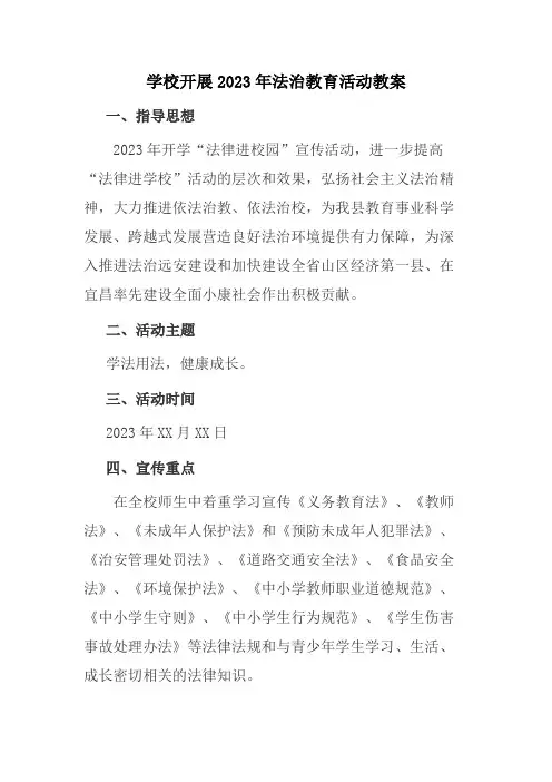 学校开展2023年法治教育第一课活动教案通用5篇 (范文)