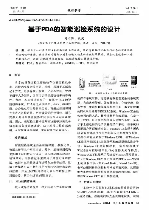 基于PDA的智能巡检系统的设计